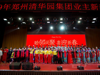 2019年郑州清华园集团业主新春联欢会圆满举行