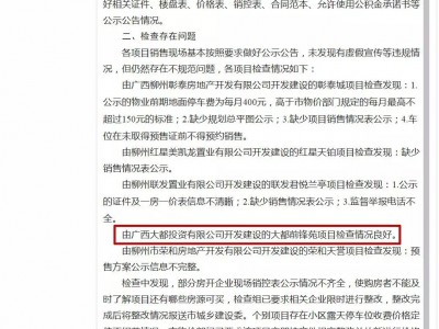 2018年柳州房地产市场检查情况公布，柳北当红热销楼盘