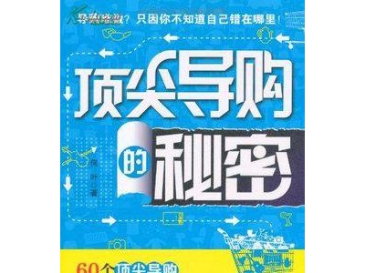 如何成为顶级销售的书籍，你读过几条？
