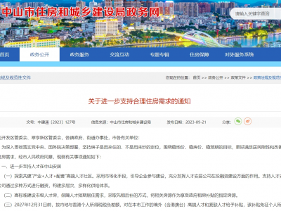 中山市实施九条措施支持合理住房需求实施“九措施”