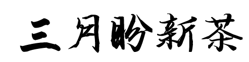 安吉珍稀白茶_正宗安吉珍稀白茶_珍稀安吉白茶多少钱一斤