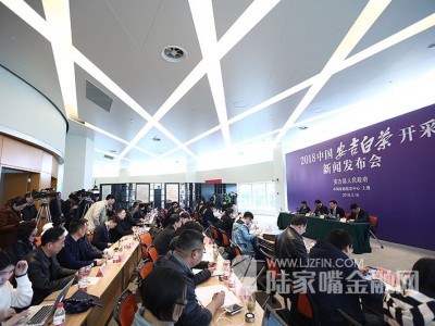 2018中国安吉白茶开采新闻发布会在中国金融信息中心成功举办