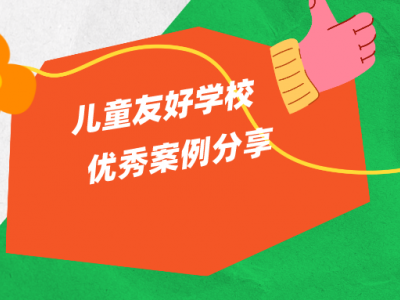 2022年12月杭州市教育局公布首批儿童友好学校名单