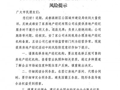 成都安了家房地产经纪有限公司等/经营风险的提示