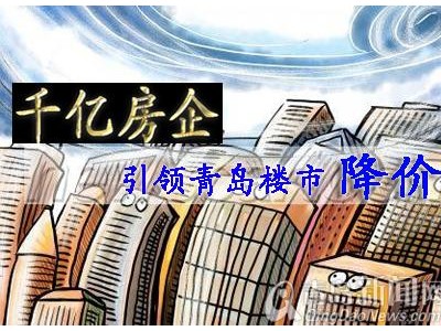青岛地产大鳄“降价潮”第二阵营迎头赶上