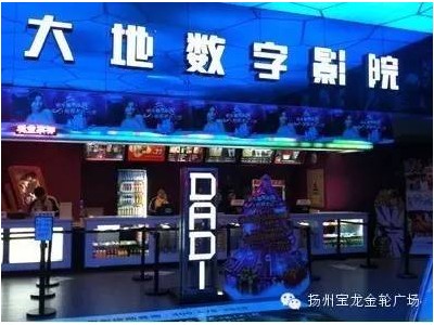 地处扬州宝龙金轮广场的大地影院即将开门迎客！