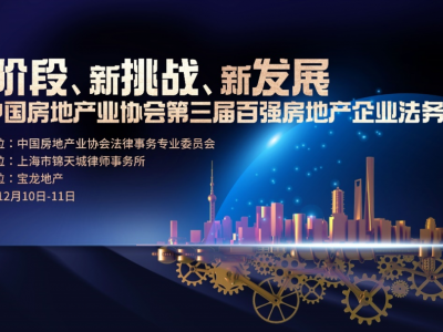 中国房地产业协会第三届百强房地产企业法务论坛圆满举行