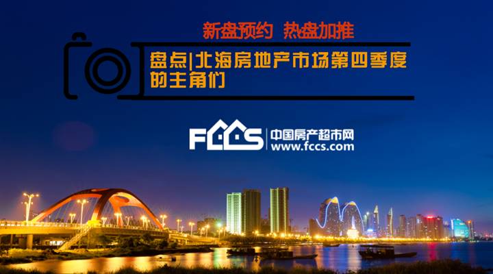北海楼盘最新动态_北海房产新闻_北海楼市新闻