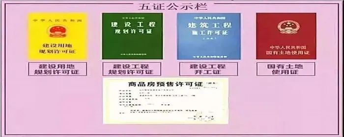 房地产开发五证企业是什么_房地产开发五证企业有哪些_房地产开发企业五证