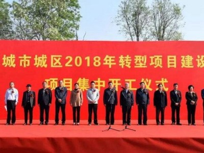 晋城市城区2018年转型项目建设年项目集中开工仪式举行