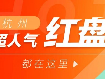 杭州首个成交单价突破10万元/㎡学区房阿里拍卖平台拍卖