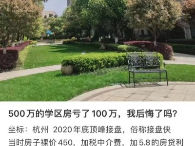 杭州学区房房价格普降引网友心碎：房价跌出神坛