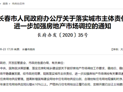 长春市政府办公厅关于落实城市主体责任进一步加强房地产市场调控的通知