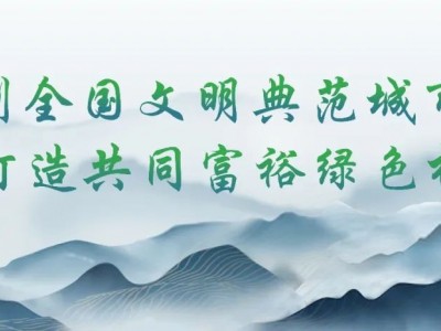 安吉县40个创建对象全部通过验收！看看有你家没？