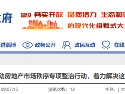 淄博房地产市场秩序专项整治8月1日开始