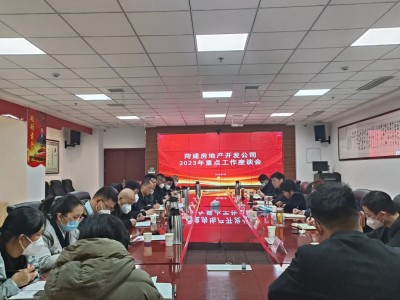 房开公司2023年重点工作座谈会在四楼第三会议室召开