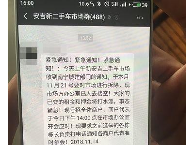 安吉二手车市场要被拆除？商家刚交完租金市场就要被拆？