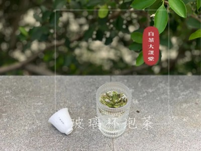 用玻璃杯泡茶，总是不好喝