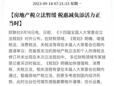 房地产税立法暂缓！网友飞哥：为了缓解经济压力