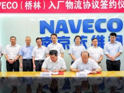 NAVECO（桥林）入厂物流协议签约仪式在南京举行