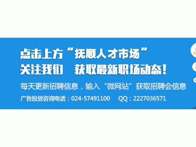 蓝舍房地产管理有限公司招聘会好工作就在抚顺人才市场