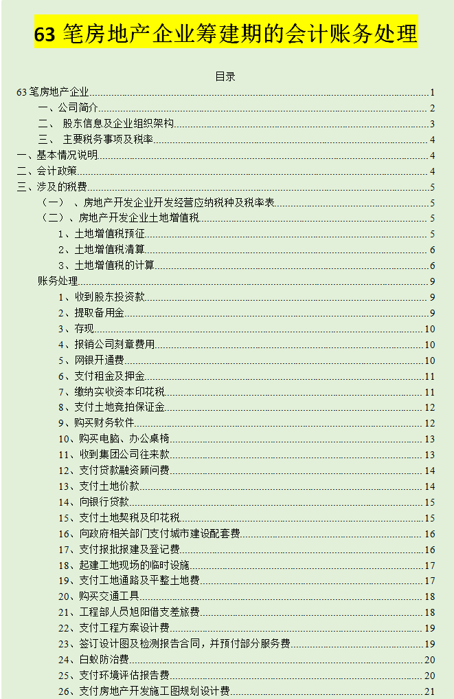 房地产账务处理流程和分录_投资性房地产账务处理_房地产账务处理