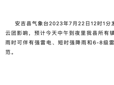 安吉暴雨黄色预警信号今天起到明天仍有暴雨