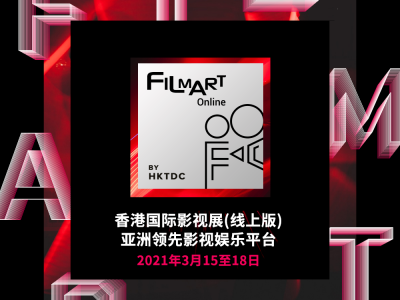 2021香港国际影视展（FILMART）将于线上开启