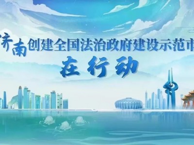 济南市房地产中介行业协会第三届会员大会举行