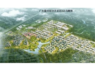 广东雷州经开区获广东省政府批复设立三个园区