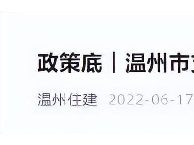 这些利好政策未将温州楼市从寒冬拉回春回大地