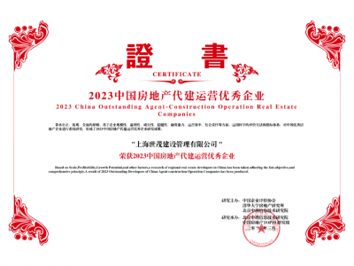 世茂管理获评2023中国房地产代建运营优秀企业TOP6