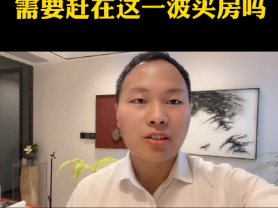 契税减免快结束了，需要赶在这一波买房吗？