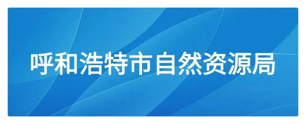 呼市解决房地产遗留项目_呼市房地产遗留办_呼市房地产遗留项目进展查询