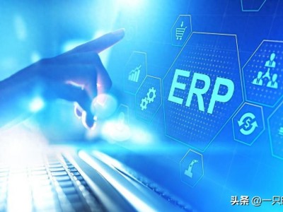 ERP系统是企业资源计划（Enterprise）的缩写，企业使用有什么优势