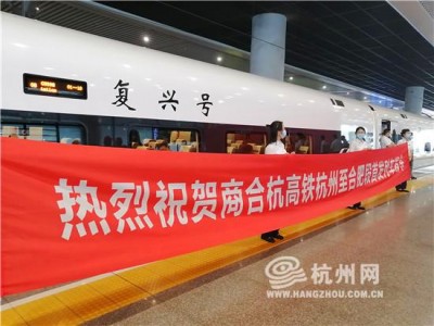 商合杭高铁合湖段正式开通浙江安徽河南三省实现高铁无缝对接