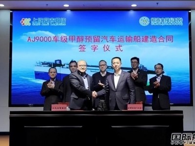 王泽民与姜福海共同签署建造合同9000车级甲醇预留汽车运输船