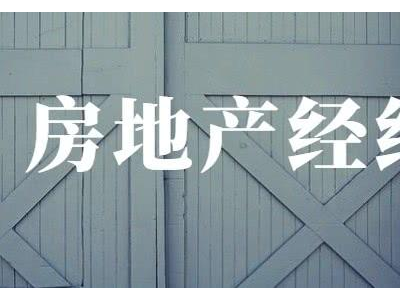 房地产经纪人考试知多少·2021年上半年相当于中级职称