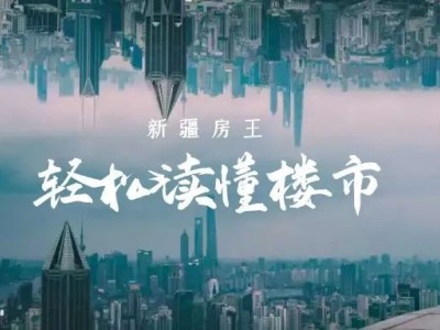 谁能剑指乌鲁木齐百亿房企？上半年最大赢家是秦基澜城