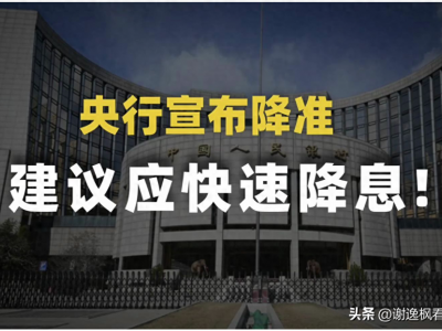 谢逸枫：万亿流动性降准是一场难能可贵的“及时雨”