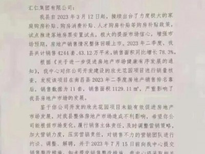 南昌县欣光花园项目销售排名靠后企业发函解聘