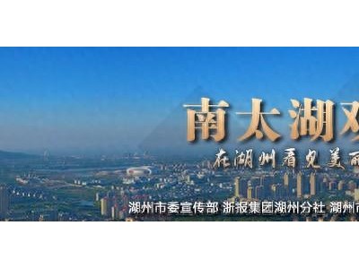 跟着“潮起南太湖？镇街湃”一起出发