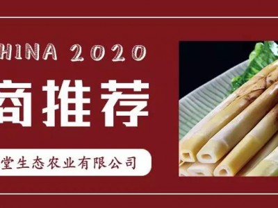 安吉惊雷笋 浙江耕盛堂生态农业有限公司参展2020中国餐饮工业博览会