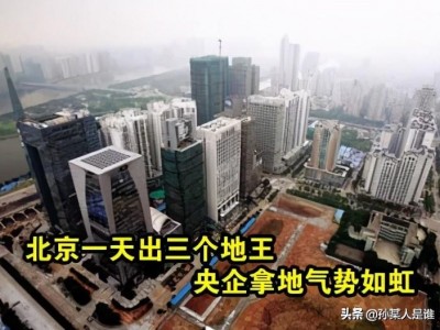 新华社：央企背上推高楼价的罪名是什么