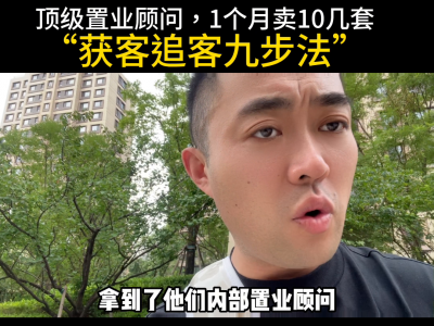 顶级置业顾问九步法进行获客和追客的秘诀！