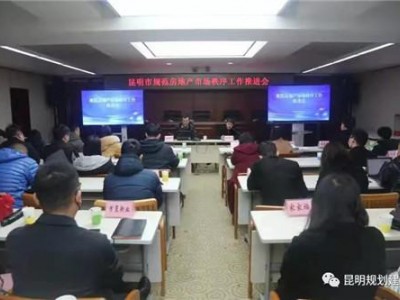 昆明市金融办召开“规范房地产市场秩序工作推进会”