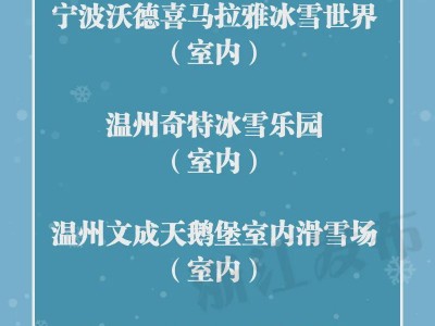 厉害了word哥！浙江这17家滑雪场值得打卡！