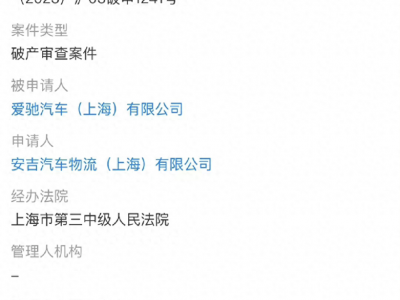 又一家新势力走在停摆边缘，爱驰汽车上海公司破产
