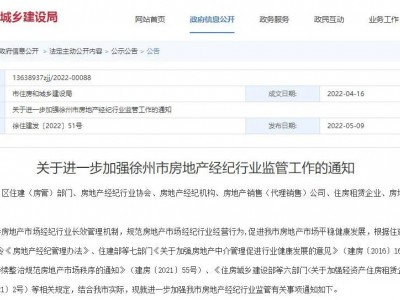 关于进一步加强徐州市房地产经纪行业监管工作的通知