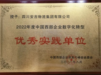 安吉集团获评“中国西部企业数字化转型优秀实践单位”